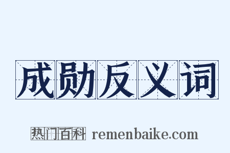 成勋反义词是什么意思的图片